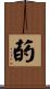 菂 Scroll