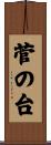 菅の台 Scroll