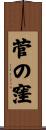 菅の窪 Scroll