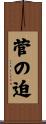 菅の迫 Scroll
