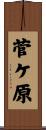 菅ケ原 Scroll