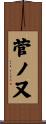 菅ノ又 Scroll