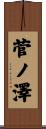 菅ノ澤 Scroll
