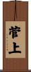 菅上 Scroll