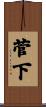 菅下 Scroll