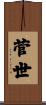 菅世 Scroll