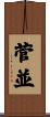 菅並 Scroll