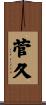 菅久 Scroll