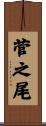 菅之尾 Scroll