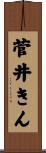 菅井きん Scroll