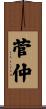 菅仲 Scroll