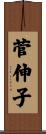 菅伸子 Scroll