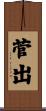 菅出 Scroll