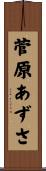 菅原あずさ Scroll