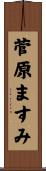 菅原ますみ Scroll