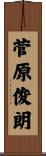 菅原俊朗 Scroll