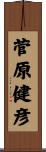 菅原健彦 Scroll