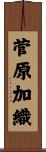 菅原加織 Scroll