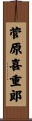 菅原喜重郎 Scroll