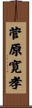 菅原寛孝 Scroll