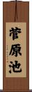 菅原池 Scroll