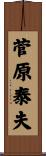 菅原泰夫 Scroll