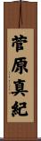 菅原真紀 Scroll