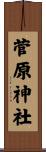 菅原神社 Scroll