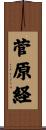 菅原経 Scroll