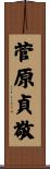 菅原貞敬 Scroll
