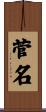 菅名 Scroll