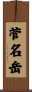 菅名岳 Scroll