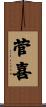 菅喜 Scroll