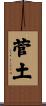 菅土 Scroll