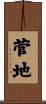 菅地 Scroll