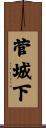 菅城下 Scroll