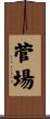 菅場 Scroll