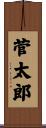 菅太郎 Scroll