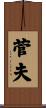 菅夫 Scroll