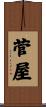 菅屋 Scroll