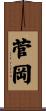 菅岡 Scroll