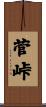菅峠 Scroll