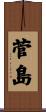 菅島 Scroll