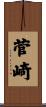 菅崎 Scroll