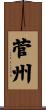 菅州 Scroll