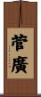 菅廣 Scroll