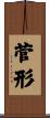 菅形 Scroll
