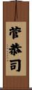 菅恭司 Scroll