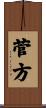 菅方 Scroll