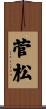 菅松 Scroll